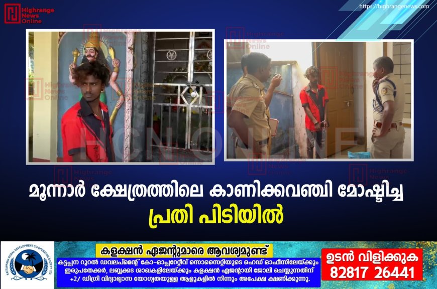 മൂന്നാര് ക്ഷേത്രത്തിലെ കാണിക്കവഞ്ചി മോഷ്ടിച്ച പ്രതി പിടിയില്