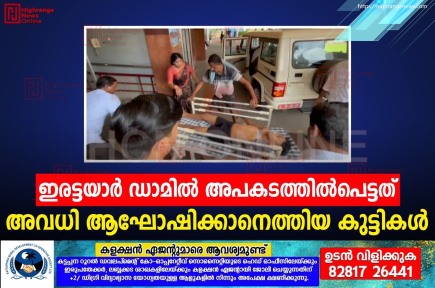 ഇരട്ടയാര്‍ ഡാമില്‍ അപകടത്തില്‍പെട്ടത് അവധി ആഘോഷിക്കാനെത്തിയ കുട്ടികള്‍