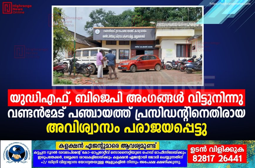 യുഡിഎഫ്, ബിജെപി അംഗങ്ങള് വിട്ടുനിന്നു: വണ്ടന്മേട് പഞ്ചായത്ത് പ്രസിഡന്റിനെതിരായ അവിശ്വാസം പരാജയപ്പെട്ടു