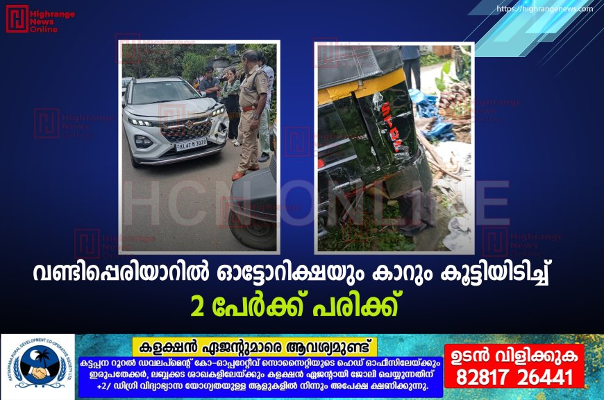 വണ്ടിപ്പെരിയാറില് ഓട്ടോറിക്ഷയും കാറും കൂട്ടിയിടിച്ച് 2 പേര്ക്ക് പരിക്ക്