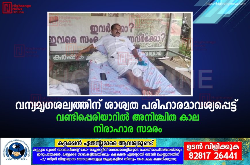 വന്യമൃഗശല്യത്തിന് ശാശ്വത പരിഹാരമാവശ്യപ്പെട്ട് വണ്ടിപ്പെരിയാറില്‍ അനിശ്ചിത കാല നിരാഹാര സമരം