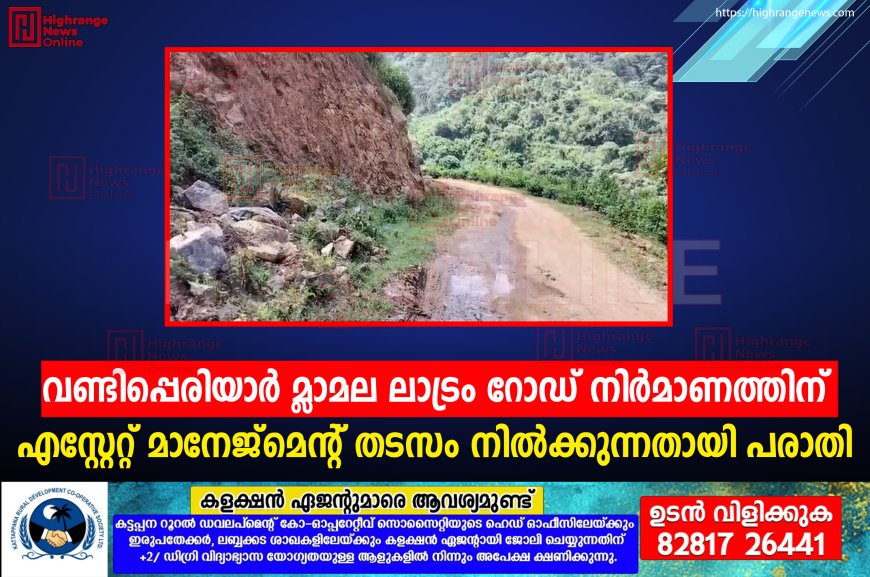 വണ്ടിപ്പെരിയാര് മ്ലാമല ലാട്രം റോഡ് നിര്മാണത്തിന് എസ്റ്റേറ്റ് മാനേജ്മെന്റ് തടസം നില്ക്കുന്നതായി പരാതി