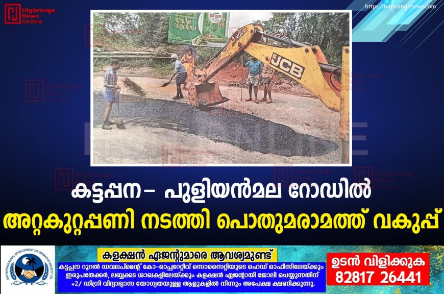 കട്ടപ്പന- പുളിയന്മല റോഡില് അറ്റകുറ്റപ്പണി നടത്തി പൊതുമരാമത്ത് വകുപ്പ്