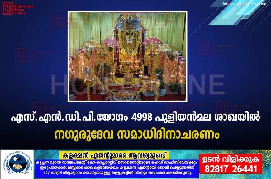 എസ്.എന്‍.ഡി.പി.യോഗം 4998 പുളിയന്‍മല ശാഖയില്‍ ഗുരുദേവ സമാധിദിനാചരണം