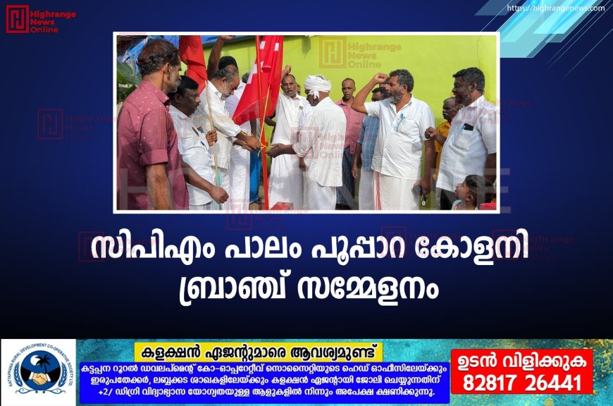 സിപിഎം പാലം പൂപ്പാറ കോളനി ബ്രാഞ്ച് സമ്മേളനം