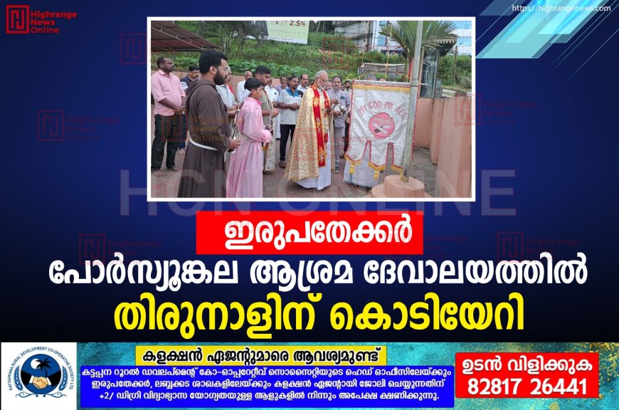 ഇരുപതേക്കര്‍ പോർസ്യുങ്കുലആശ്രമ ദേവാലയത്തില്‍ തിരുനാളിന് കൊടിയേറി
