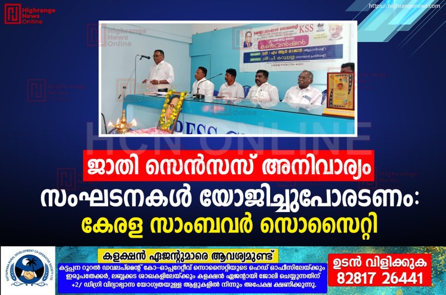 ജാതി സെന്‍സസ് അനിവാര്യം: സംഘടനകള്‍ യോജിച്ചുപോരടണം: കേരള സാംബവര്‍ സൊസൈറ്റി