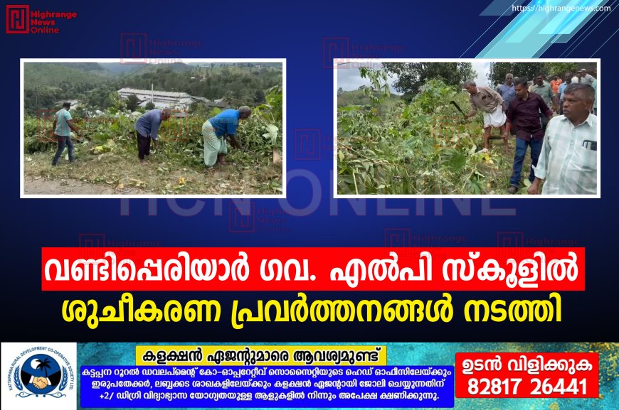 വണ്ടിപ്പെരിയാര് ഗവ. എല്പി സ്കൂളില് ശുചീകരണ പ്രവര്ത്തനങ്ങള് നടത്തി
