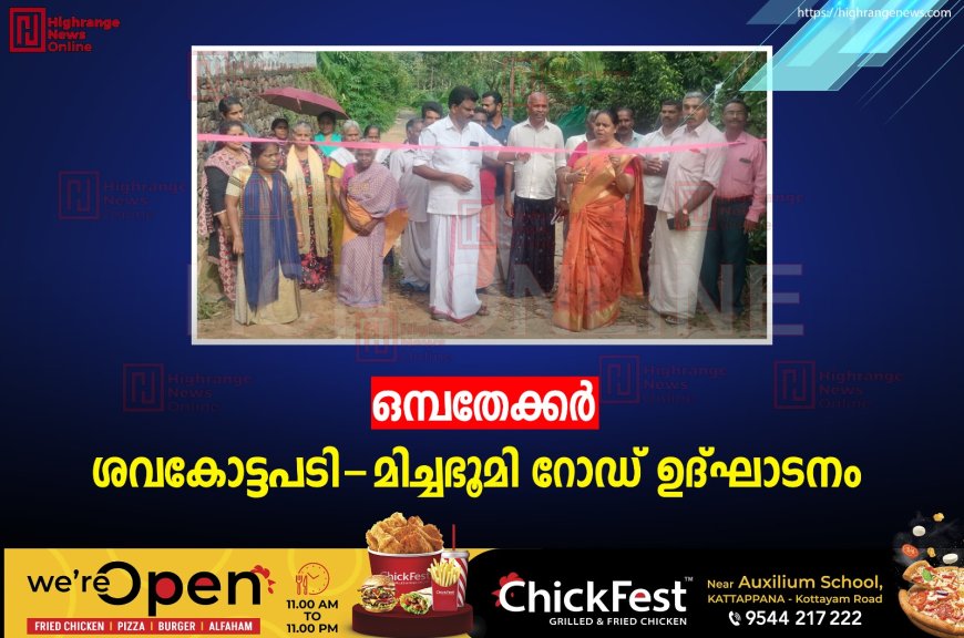 ഒമ്പതേക്കര്‍ ശവകോട്ടപടി-മിച്ചഭൂമി റോഡ് ഉദ്ഘാടനം 
