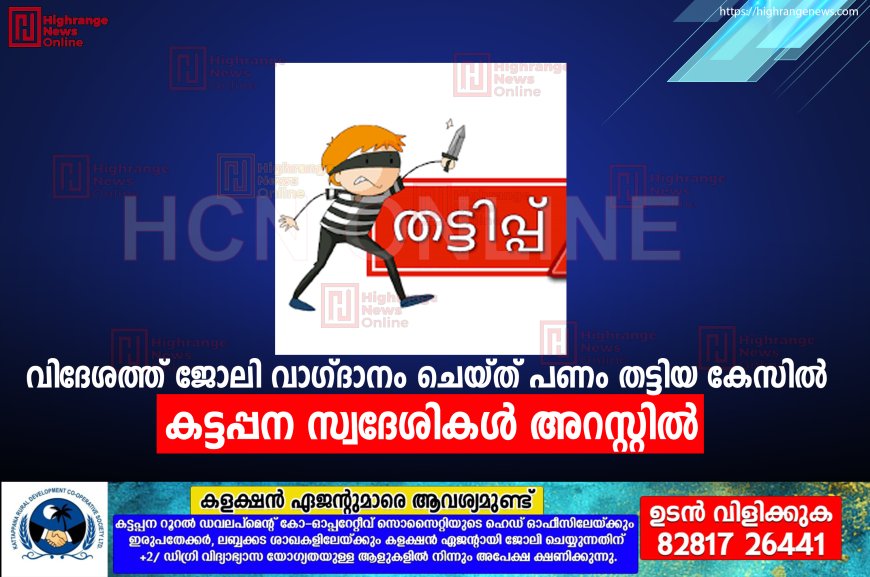 വിദേശത്ത് ജോലി വാഗ്ദാനം ചെയ്ത് പണം തട്ടിയ കേസിൽ കട്ടപ്പന സ്വദേശികൾ അറസ്റ്റിൽ 