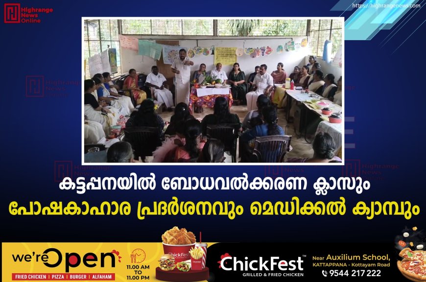കട്ടപ്പനയില്‍ ബോധവല്‍ക്കരണ ക്ലാസും പോഷകാഹാര പ്രദര്‍ശനവും മെഡിക്കല്‍ ക്യാമ്പും 
