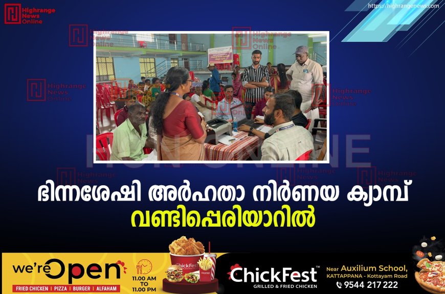 ഭിന്നശേഷി അര്ഹതാ നിര്ണയ ക്യാമ്പ് വണ്ടിപ്പെരിയാറില്