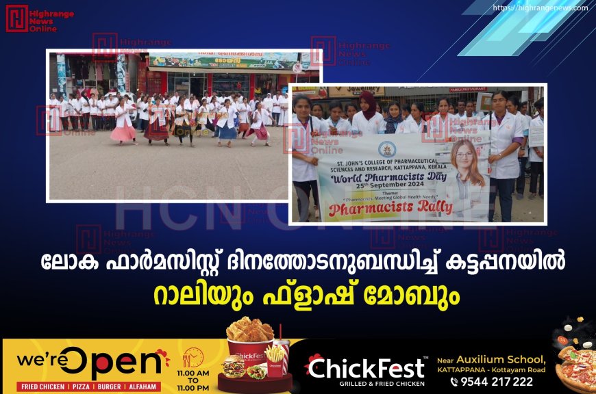 ലോക ഫാര്മസിസ്റ്റ് ദിനത്തോടനുബന്ധിച്ച് കട്ടപ്പനയില് റാലിയും ഫ്ളാഷ് മോബും