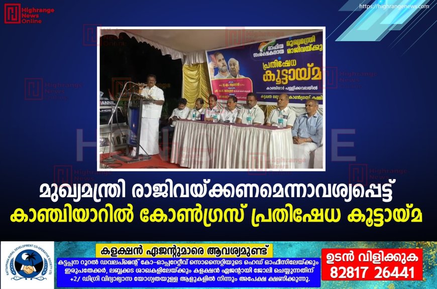 മുഖ്യമന്ത്രി രാജിവയ്ക്കണമെന്നാവശ്യപ്പെട്ട് കാഞ്ചിയാറില് കോണ്ഗ്രസ് പ്രതിഷേധ കൂട്ടായ്മ