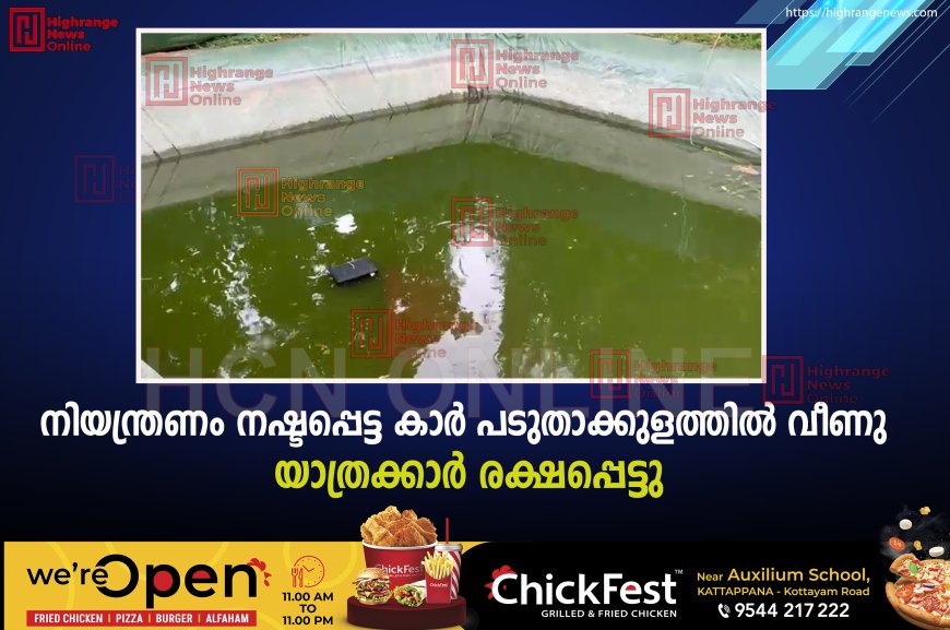 നിയന്ത്രണം നഷ്ടപ്പെട്ട കാര്‍ പടുതാക്കുളത്തില്‍ വീണു: യാത്രക്കാര്‍ രക്ഷപ്പെട്ടു