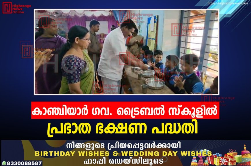 കാഞ്ചിയാര് ഗവ. ട്രൈബല് സ്കൂളില് പ്രഭാത ഭക്ഷണ പദ്ധതി