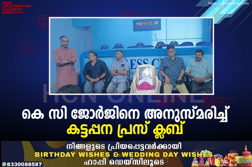 കെ സി ജോര്‍ജിനെ അനുസ്മരിച്ച് കട്ടപ്പന പ്രസ് ക്ലബ്