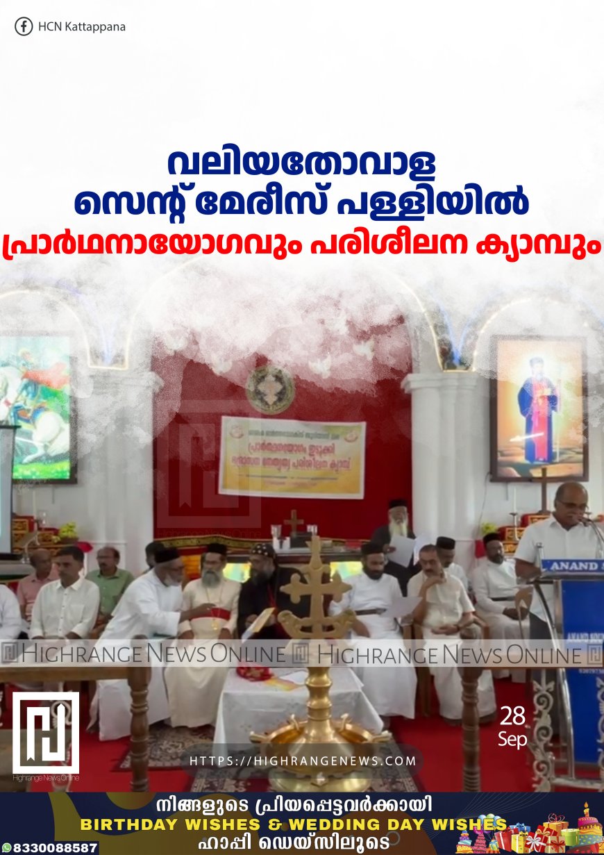വലിയതോവാള സെന്റ് മേരീസ് പള്ളിയില്‍ പ്രാര്‍ഥനായോഗവും പരിശീലന ക്യാമ്പും