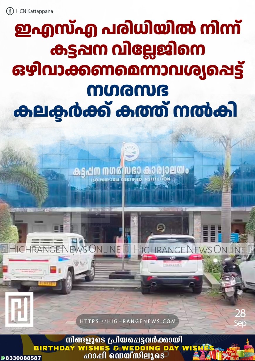 ഇഎസ്എ പരിധിയില്‍ നിന്ന് കട്ടപ്പന വില്ലേജിനെ ഒഴിവാക്കണമെന്നാവശ്യപ്പെട്ട് നഗരസഭ കലക്ടര്‍ക്ക് കത്ത് നല്‍കി 