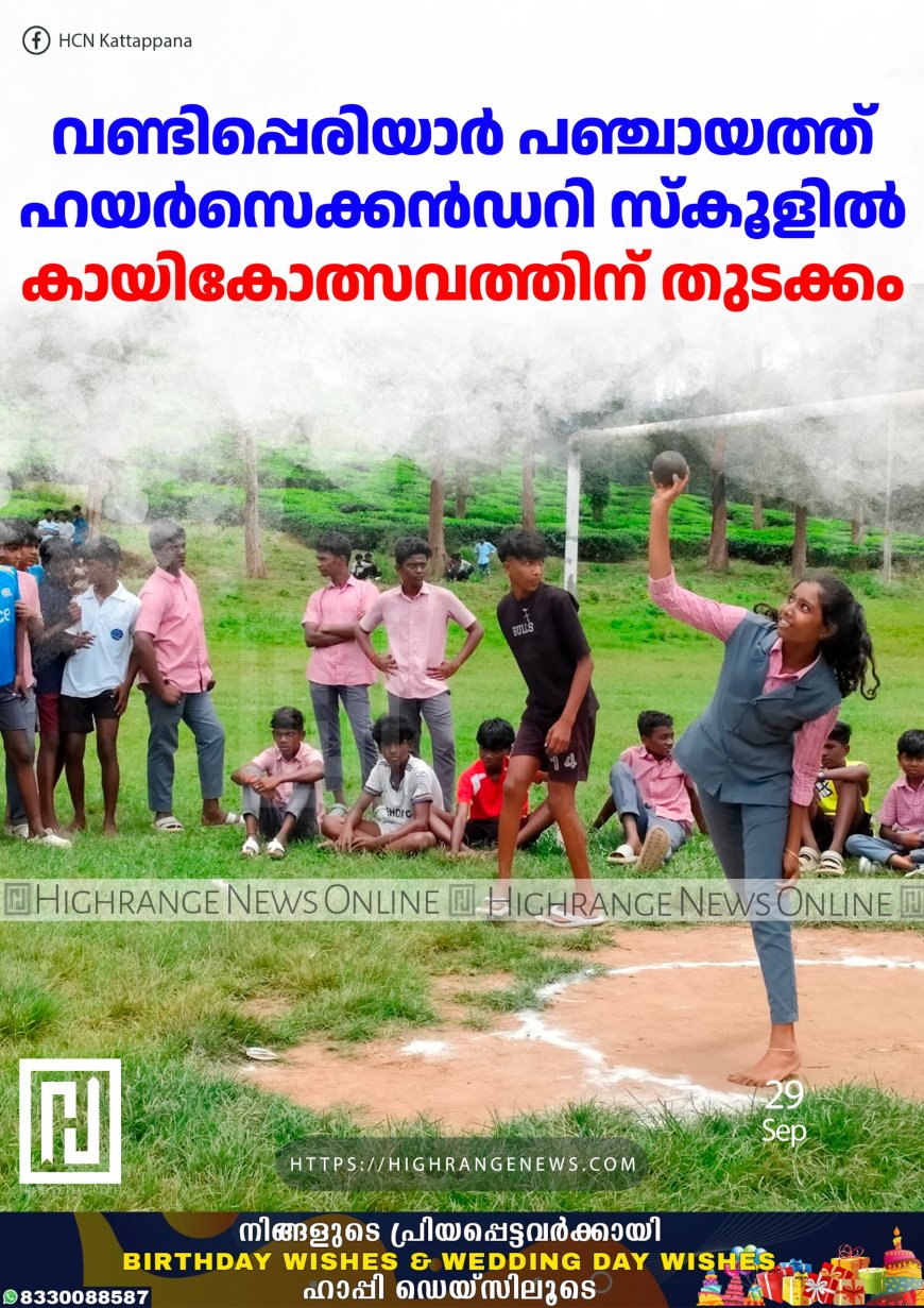വണ്ടിപ്പെരിയാര് പഞ്ചായത്ത് ഹയര്സെക്കന്ഡറി സ്കൂളില് കായികോത്സവത്തിന് തുടക്കം