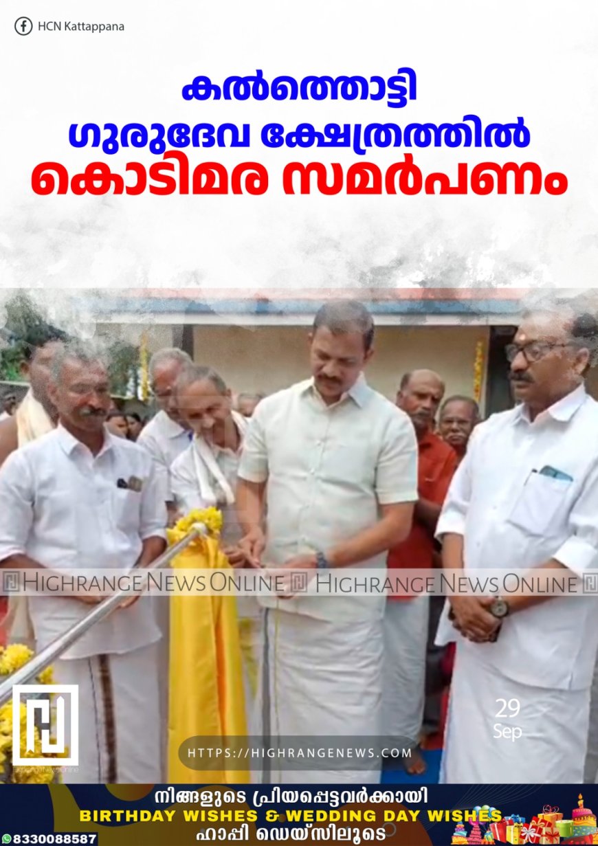 കല്ത്തൊട്ടി ഗുരുദേവ ക്ഷേത്രത്തില് കൊടിമര സമര്പണം