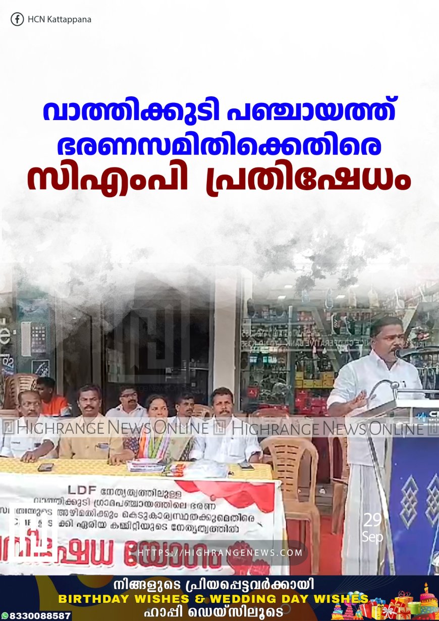 വാത്തിക്കുടി പഞ്ചായത്ത് ഭരണസമിതിക്കെതിരെ സിഎംപി  പ്രതിഷേധം