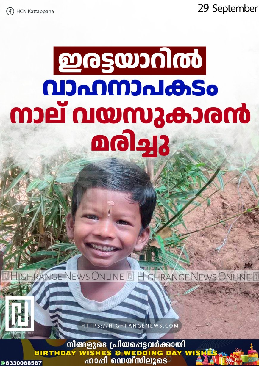 ഇരട്ടയാറില്‍ വാഹനാപകടം: നാല് വയസുകാരന്‍ മരിച്ചു