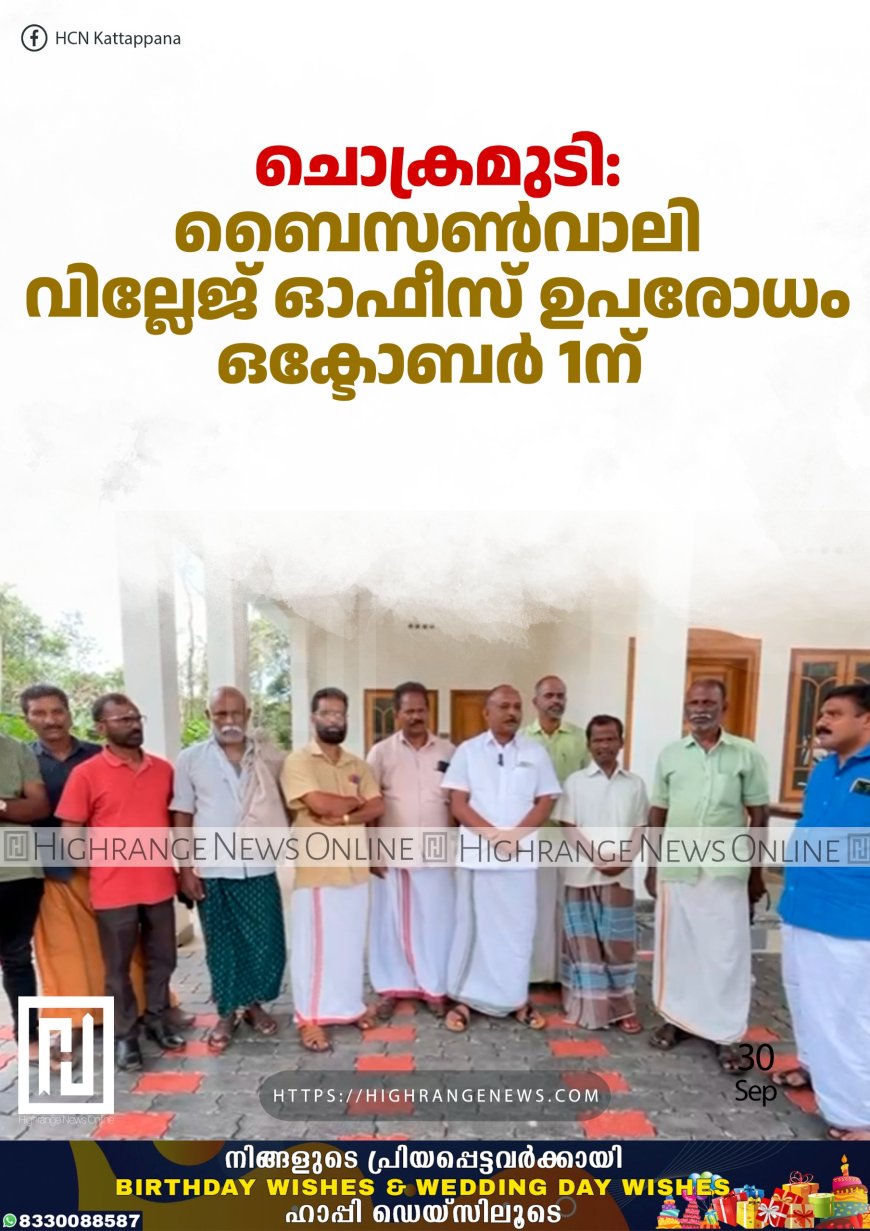 ചൊക്രമുടി വിഷയത്തില്‍ ബൈസണ്‍വാലി വില്ലേജ് ഓഫീസ് ഉപരോധം ഒക്ടോബര്‍ 1ന് 