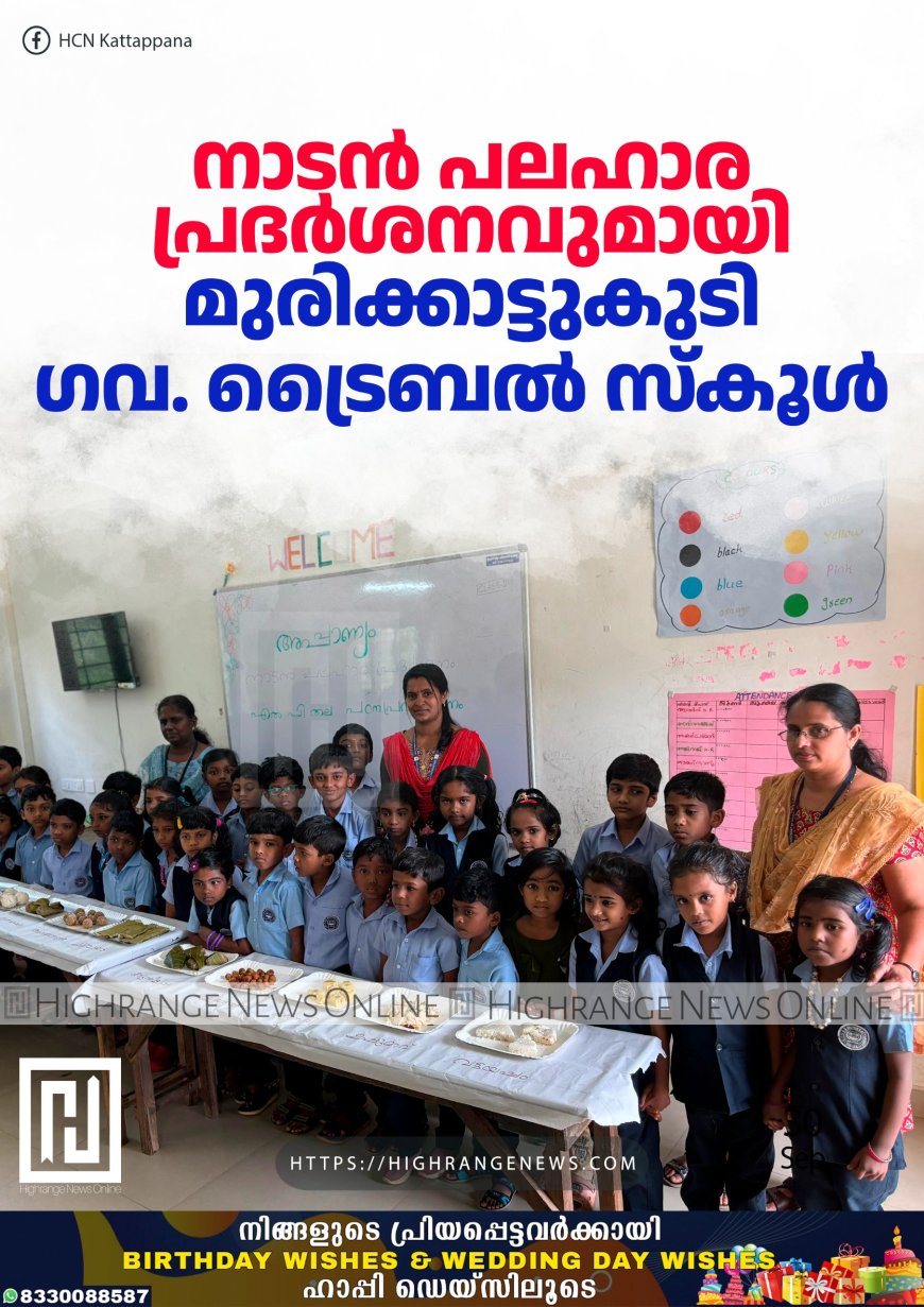 നാടന് പലഹാര പ്രദര്ശനവുമായി മുരിക്കാട്ടുകുടി ഗവ. ട്രൈബല് സ്കൂള്