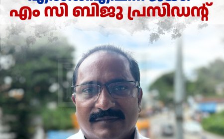 ദി ഇടുക്കി ഡിസ്ട്രിക്ട് മോട്ടോര്‍ എംപ്ലോയീസ് കോ ഓപ്പറേറ്റീവ് സൊസൈറ്റി തെരഞ്ഞെടുപ്പില്‍ എല്‍ഡിഎഫിന് ജയം: എം സി ബിജു പ്രസിഡന്റ്