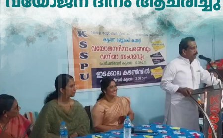 സര്‍വീസ് പെന്‍ഷനേഴ്‌സ് യൂണിയന്‍ കട്ടപ്പനയില്‍ വയോജന ദിനം ആചരിച്ചു