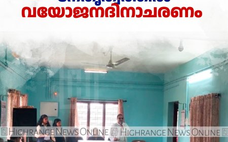 പുറ്റടി ഹോളിക്രോസ് കോളേജില്‍ വയോജന ദിനാചരണം
