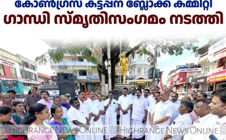 കോണ്‍ഗ്രസ് കട്ടപ്പന ബ്ലോക്ക് കമ്മിറ്റി ഗാന്ധി സ്മൃതിസംഗമം നടത്തി
