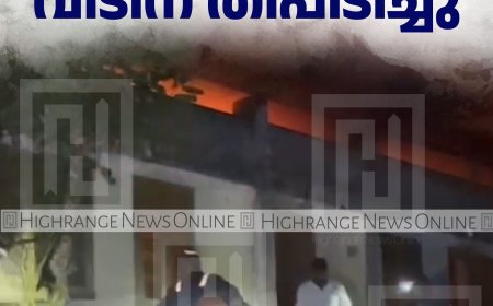 ഇരട്ടയാര്‍ നാലുമുക്കില്‍ വീടിന് തീപിടിച്ചു