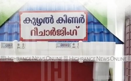 കുഴൽ കിണർ റീചാർജിങ് സംവിധാനം വഴി ശേഖരിക്കുന്ന ജലത്തിന്റെ പരിശോധന ചൊവ്വാഴ്ച  ആരംഭിക്കും 