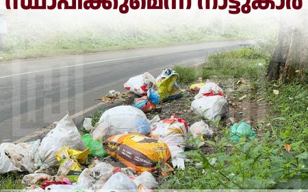 വണ്ടിപ്പെരിയാറില്‍ ദേശീയപാതയോരത്ത് മാലിന്യം തള്ളുന്നു: സിസി ടിവി ക്യാറമകള്‍ സ്ഥാപിക്കുമെന്ന് നാട്ടുകാര്‍