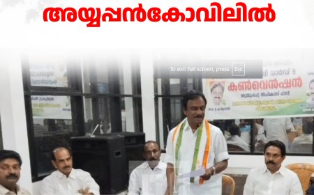 കോണ്‍ഗ്രസ് വാര്‍ഡ് കണ്‍വെന്‍ഷന്‍ അയ്യപ്പന്‍കോവിലില്‍