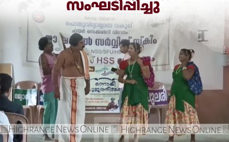 മേരികുളം സെന്റ് മേരീസ് ഹയര്‍ സെക്കന്‍ഡറി സ്‌കൂളില്‍ കാക്കാരിശ്ശിനാടകവും ബോധവല്‍ക്കരണ ക്ലാസും സംഘടിപ്പിച്ചു 
