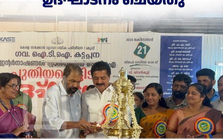 കട്ടപ്പന ഗവ. ഐടിഐയിലെ പുതിയ മന്ദിരം മന്ത്രി വി ശിവന്‍കുട്ടി ഉദ്ഘാടനം ചെയ്തു