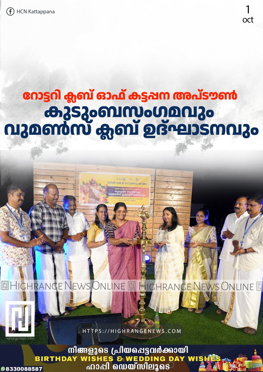 റോട്ടറി ക്ലബ് ഓഫ് കട്ടപ്പന അപ്ടൗണ് കുടുംബസംഗമവും വുമണ്സ് ക്ലബ് ഉദ്ഘാടനവും