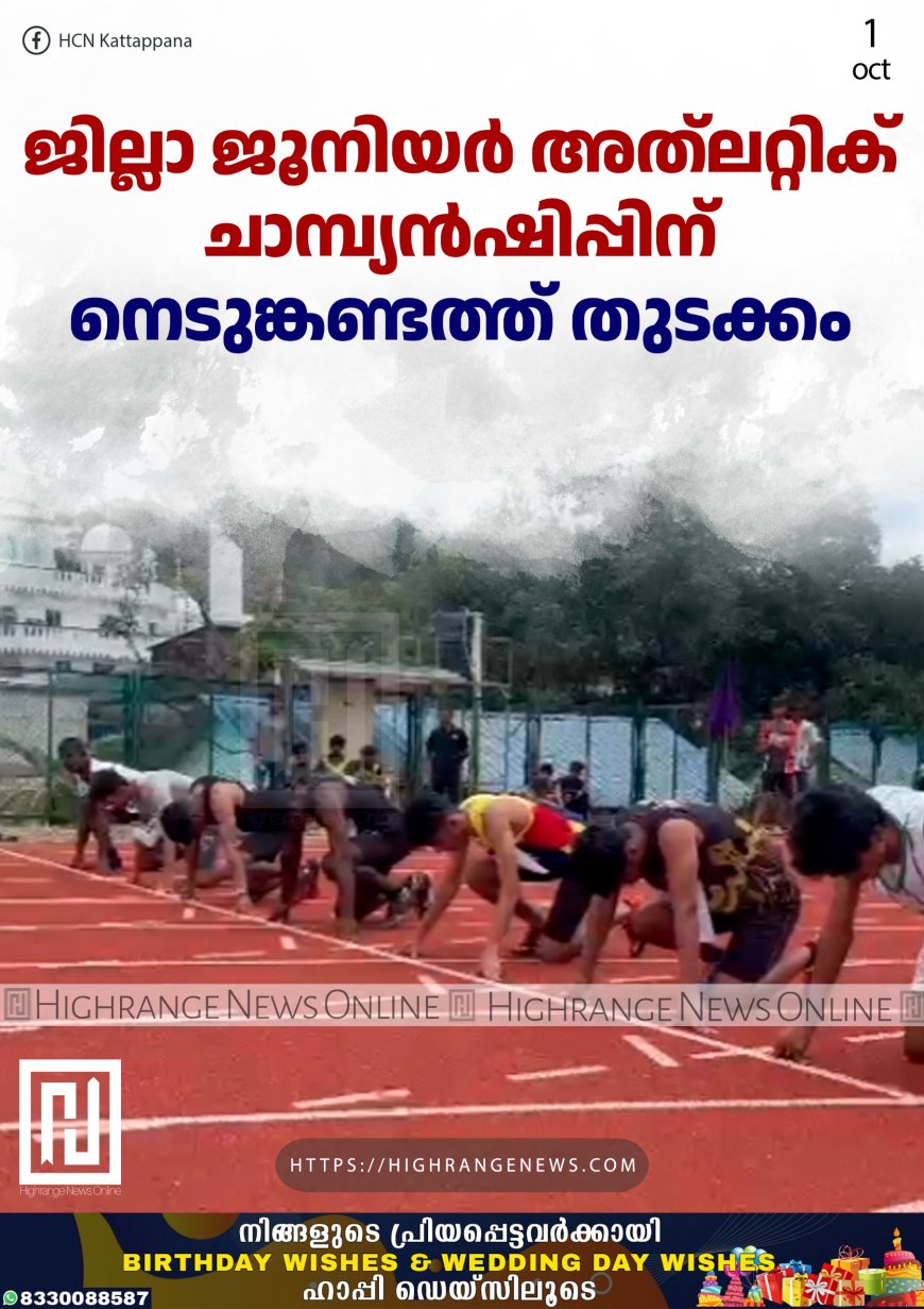 ജില്ലാ ജൂനിയര് അത്ലറ്റിക് ചാമ്പ്യന്ഷിപ്പിന് നെടുങ്കണ്ടത്ത് തുടക്കം