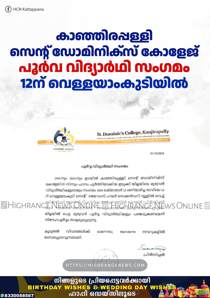 കാഞ്ഞിരപ്പള്ളി സെന്റ് ഡോമിനിക്‌സ് കോളേജ് പൂര്‍വ വിദ്യാര്‍ഥി സംഗമം 12ന് വെള്ളയാംകുടിയില്‍