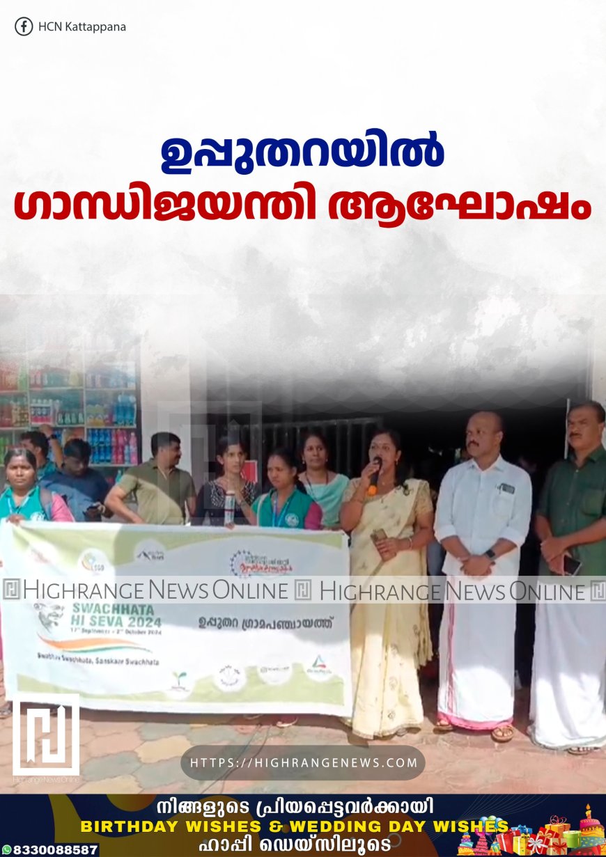 ഉപ്പുതറയില് ഗാന്ധിജയന്തി ആഘോഷം