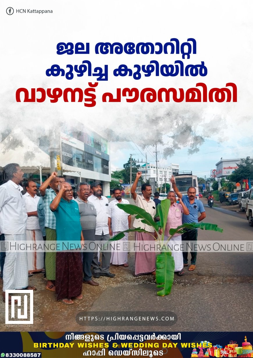 ജല അതോറിറ്റി കുഴിച്ച കുഴിയില് വാഴനട്ട് പൗരസമിതി