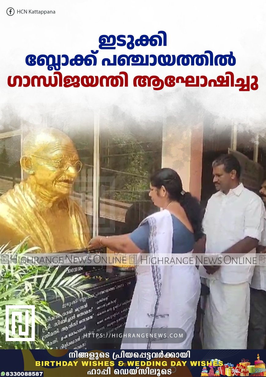 ഇടുക്കി ബ്ലോക്ക് പഞ്ചായത്തില് ഗാന്ധിജയന്തി ആഘോഷം