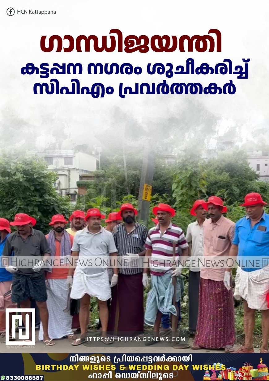 കട്ടപ്പന നഗരം ശുചീകരിച്ച് സിപിഎം പ്രവര്‍ത്തകര്‍
