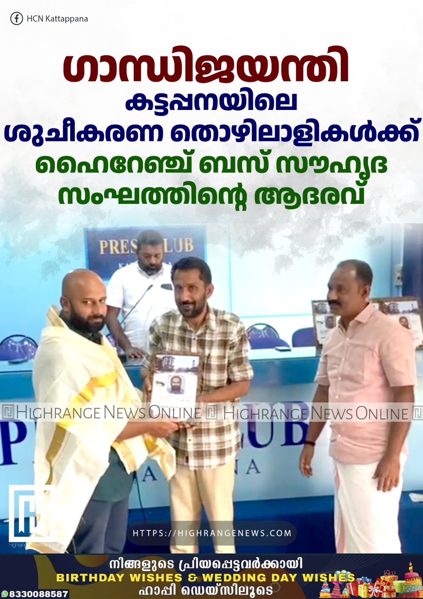 കട്ടപ്പനയിലെ ശുചീകരണ തൊഴിലാളികള്ക്ക് ഹൈറേഞ്ച് ബസ് സൗഹൃദ സംഘത്തിന്റെ ആദരവ്