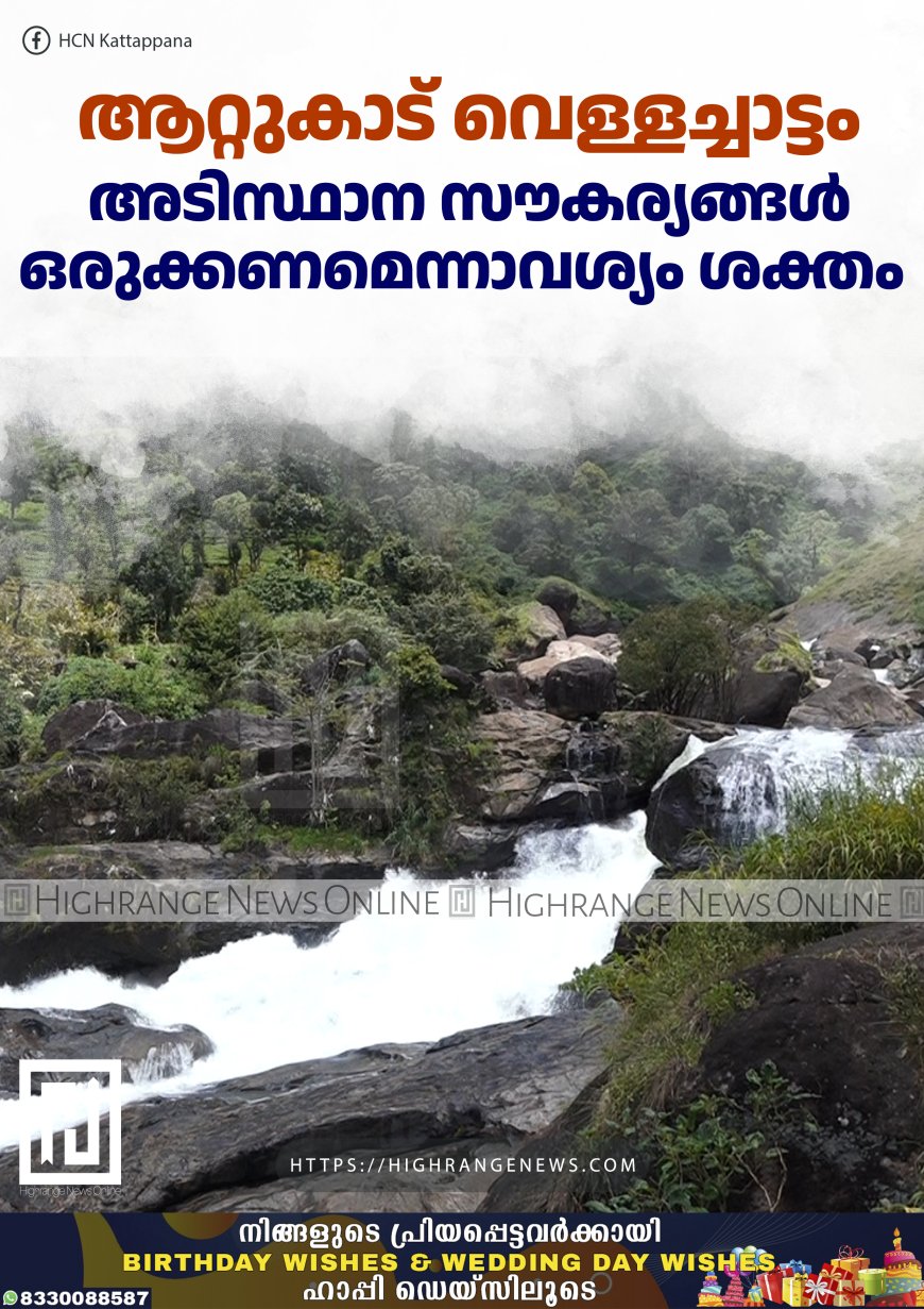 ആറ്റുകാട് വെള്ളച്ചാട്ടം: അടിസ്ഥാന സൗകര്യങ്ങള്‍ ഒരുക്കണമെന്നാവശ്യം ശക്തം 