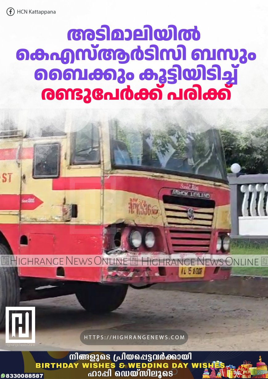 അടിമാലിയില്‍ കെഎസ്ആര്‍ടിസി ബസും ബൈക്കും കൂട്ടിയിടിച്ച് രണ്ടുപേര്‍ക്ക് പരിക്ക്