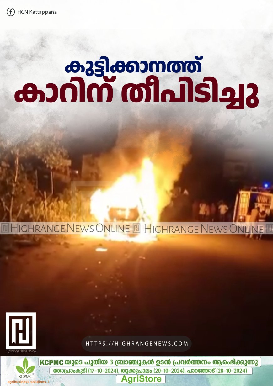 കുട്ടിക്കാനത്ത് കാറിന് തീപിടിച്ചു